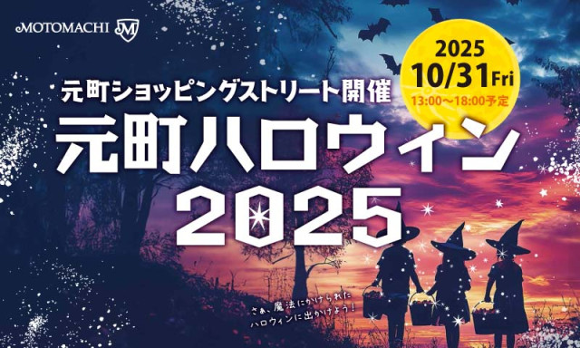 元町ハロウィン2025　10月31日（金）開催！！